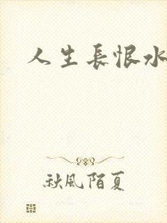 人生长恨水长东