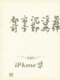 都市沉浮最新超前章节无弹窗下载