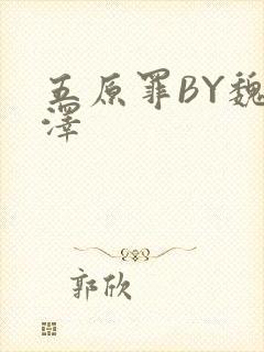 五原罪BY魏承泽