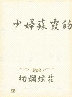 少妇苏霞的沉沦