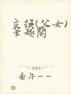 交换(父女) 笔趣阁