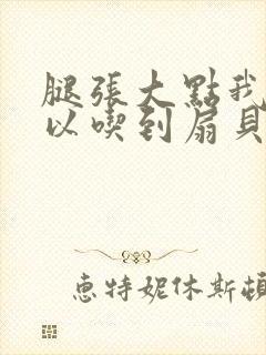 腿张大点我就可以吃到扇贝了封面