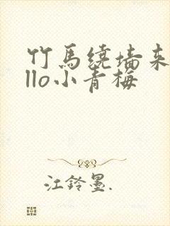 竹马绕墙来hello小青梅