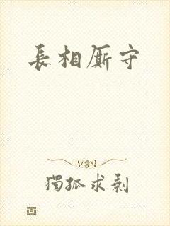 长相厮守
