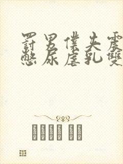 罚男仆夹震蛋器憋尿虐乳双性