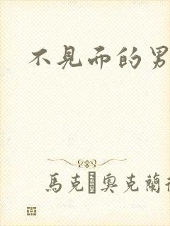 不见面的男朋友