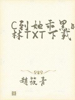 C到她乖黑暗森林TXT下载