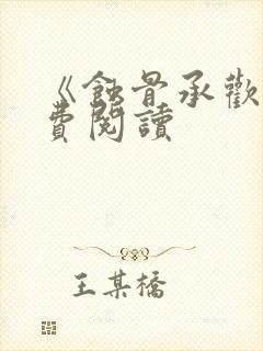 《蚀骨承欢》免费阅读