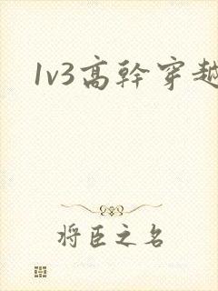 1v3高干穿越
