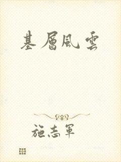 基层风云