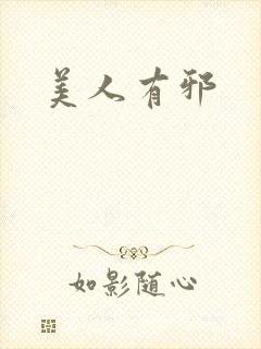 美人有邪