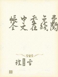 帐中香免费阅读全文在线阅笔趣