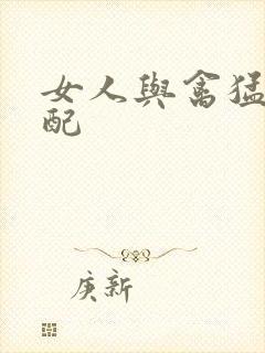 女人与禽猛交狂配