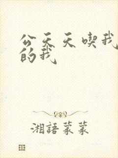 公天天吃我奶躁的我