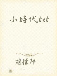 小时代txt