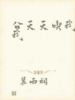 公天天吃我奶躁我