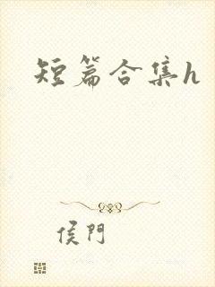 短篇合集h