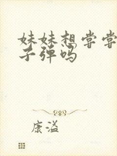 妹妹想尝尝我的子弹吗