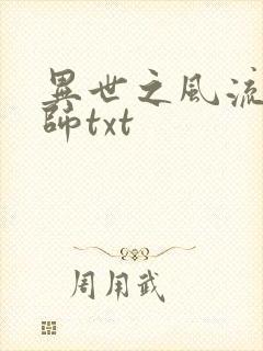 异世之风流大法师txt