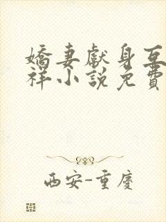 娇妻献身互换不祥小说免费阅读