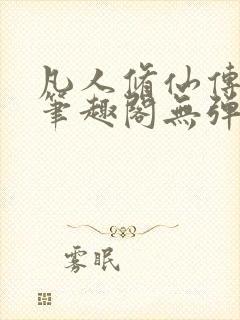 凡人修仙传小说笔趣阁无弹窗