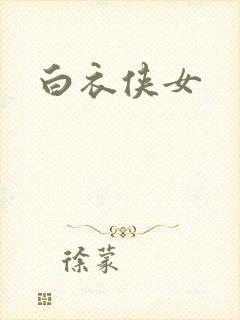 白衣侠女