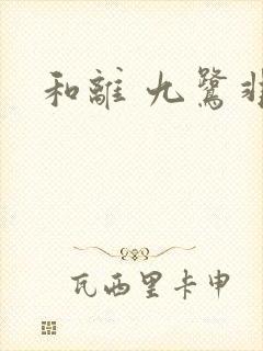 和离 九鹭非香
