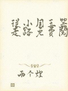 从小用玉器滋养走路免费阅读