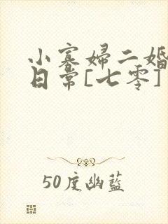 小寡妇二婚娇宠日常[七零] 溯时