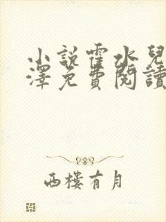 小说霍水儿和霍泽免费阅读