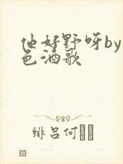 他好野呀by暮色酒歌