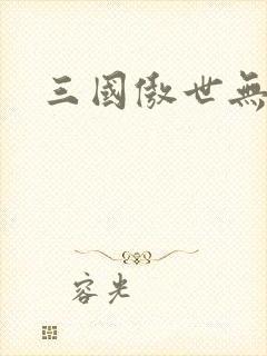 三国傲世无双