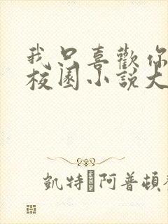 我只喜欢你po校园小说大饼