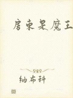 房东是魔王大人