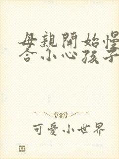 母亲开始慢迎迎合小心孩子