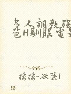 多人调教强行破苞H驯服电影