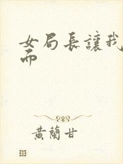 女局长让我添下面