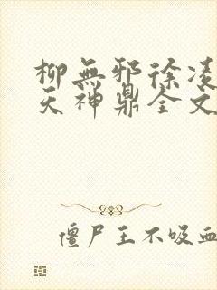 柳无邪徐凌雪吞天神鼎全文免费阅读