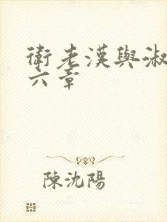 卫老汉与淑蓉第六章