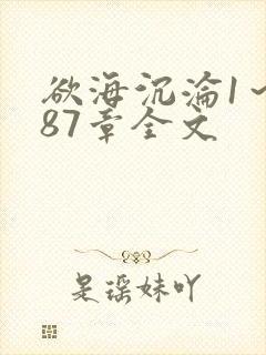 欲海沉沦1～887章全文