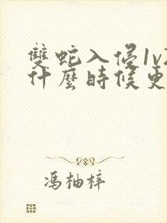 双蛇入侵1v2什么时候更新