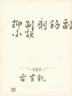 抑制剂的副作用小说