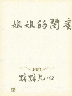 姐姐的闺蜜小说