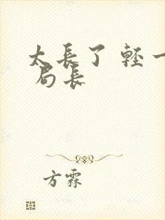 太长了 轻一点 局长