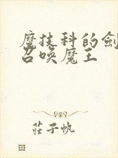 魔技科的剑士与召唤魔王