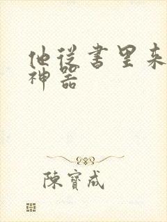 他从书里来追书神器