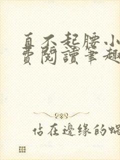 直不起腰小说免费阅读笔趣阁无弹窗