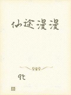 仙途漫漫