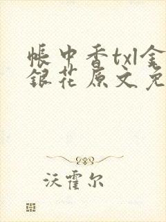 帐中香txl金银花原文免费无广告