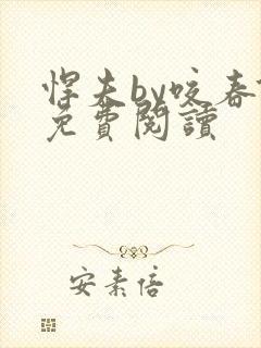 悍夫by咬春饼免费阅读